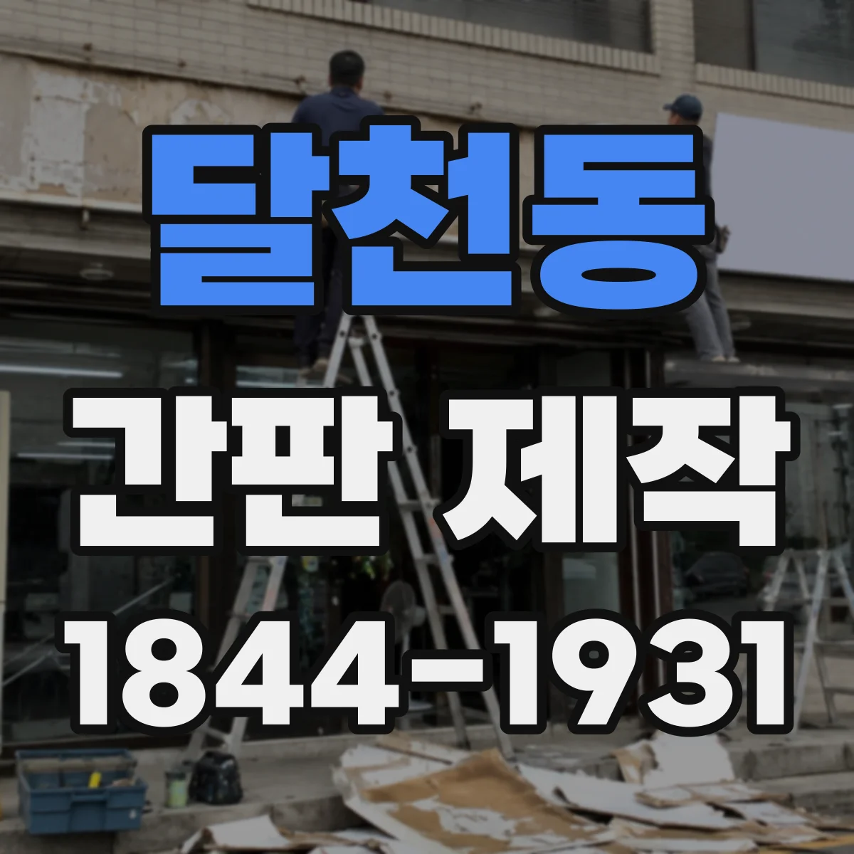 달천동 간판 제작