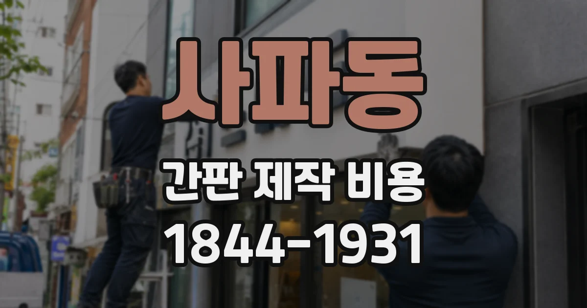 사파동 간판 제작 비용