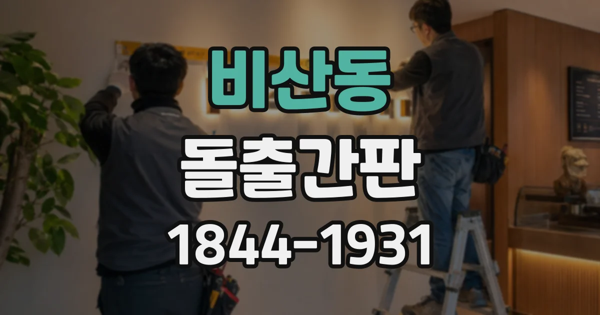 비산동 돌출간판