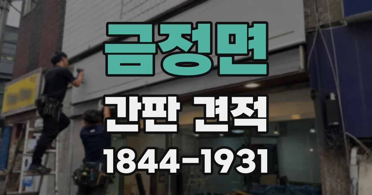 금정면 간판 견적