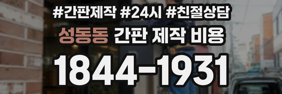 성동동 간판 제작 비용