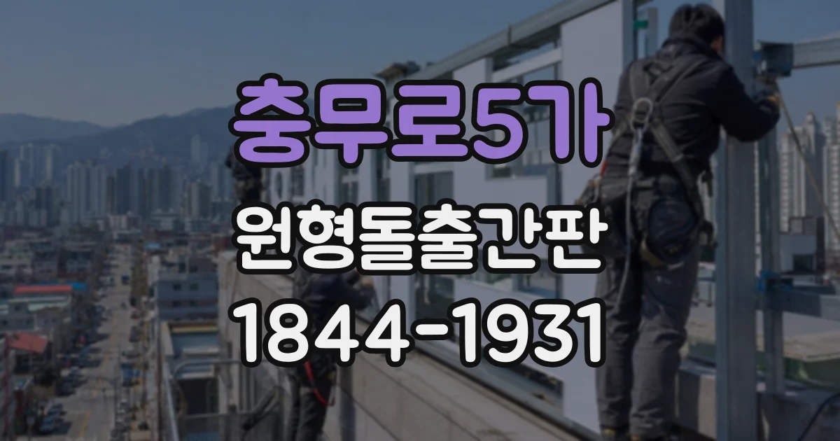 충무로5가 원형돌출간판
