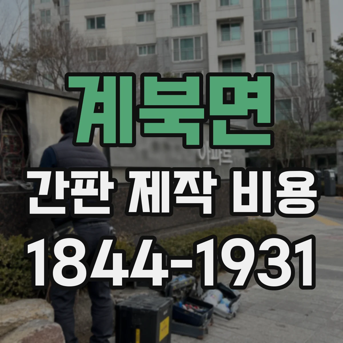 계북면 간판 제작 비용