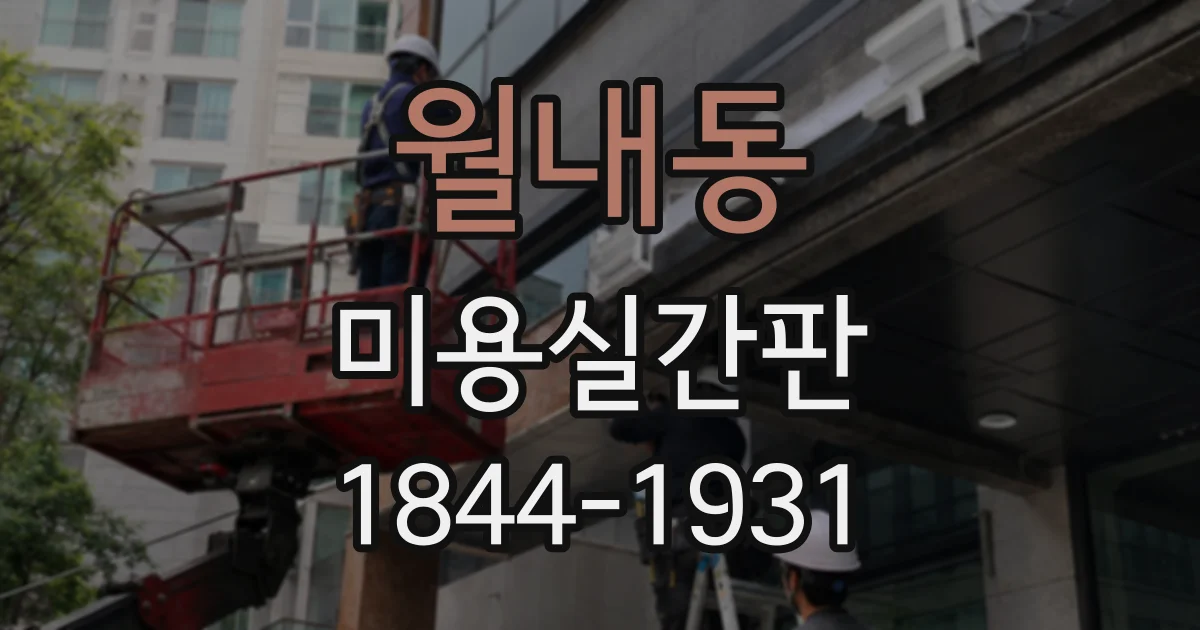 월내동 미용실간판