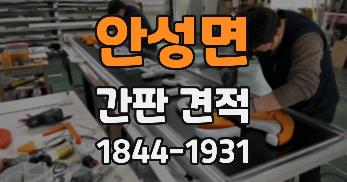안성면 간판 견적