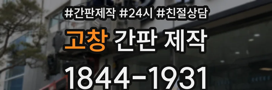 고창 간판 제작