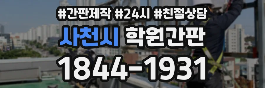 사천시 학원간판 상담 전화 1844-1931