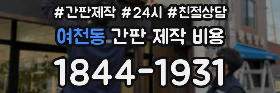 여천동 간판 제작 비용