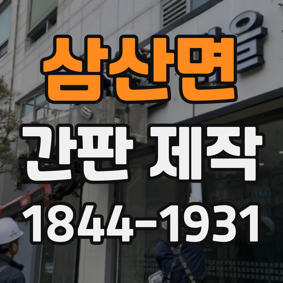 삼산면 간판 제작