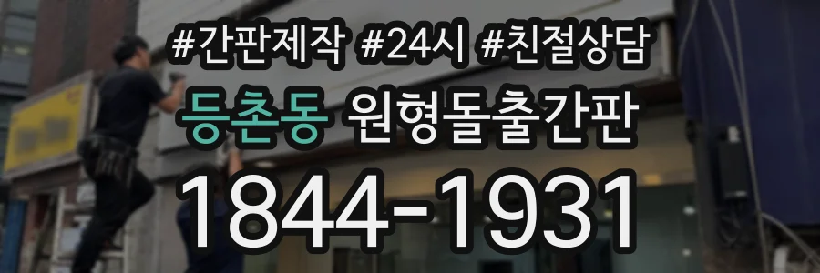 등촌동 원형돌출간판 상담 전화 1844-1931