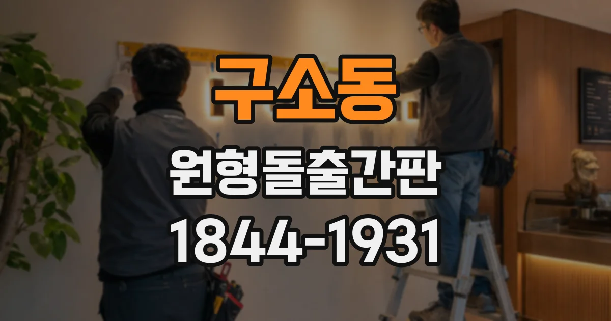 구소동 원형돌출간판