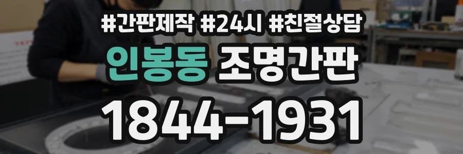 인봉동 조명간판 상담 전화 1844-1931