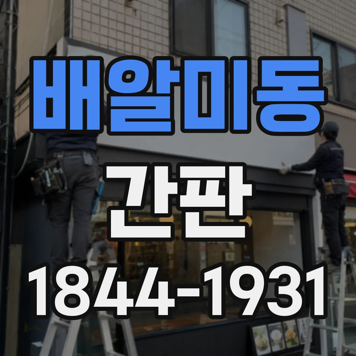 배알미동 간판