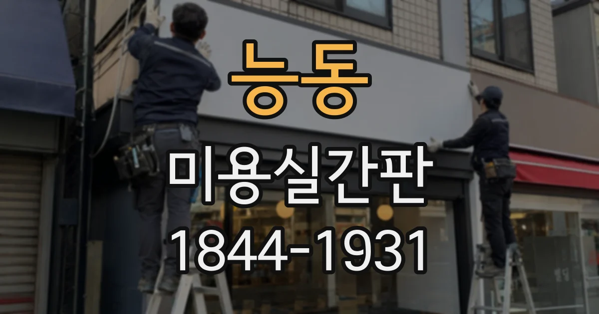 능동 미용실간판