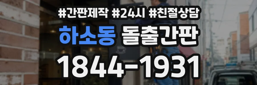 하소동 돌출간판 상담 전화 1844-1931