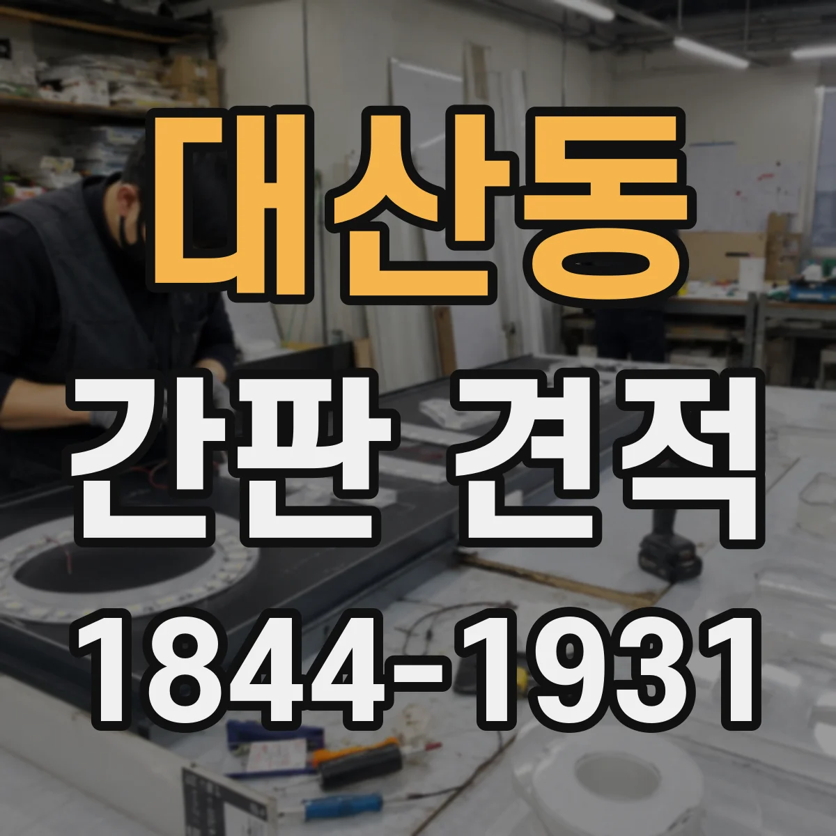 대산동 간판 견적