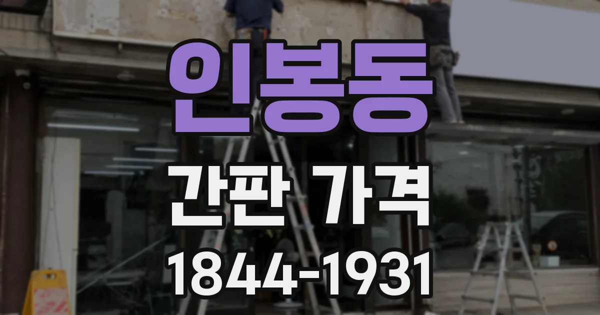 인봉동 간판 가격