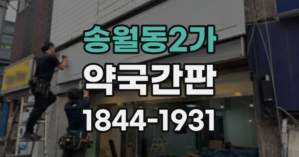 송월동2가 약국간판