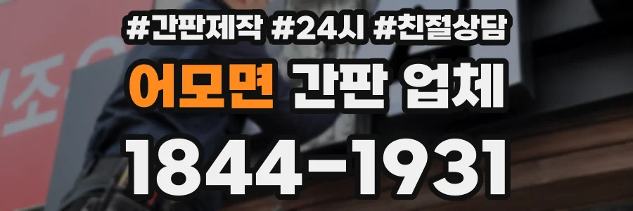 어모면 간판 업체