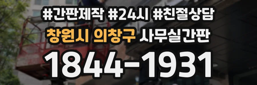 창원시 의창구 사무실간판 상담 전화 1844-1931