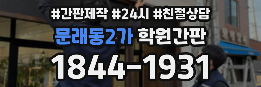 문래동2가 학원간판 상담 전화 1844-1931
