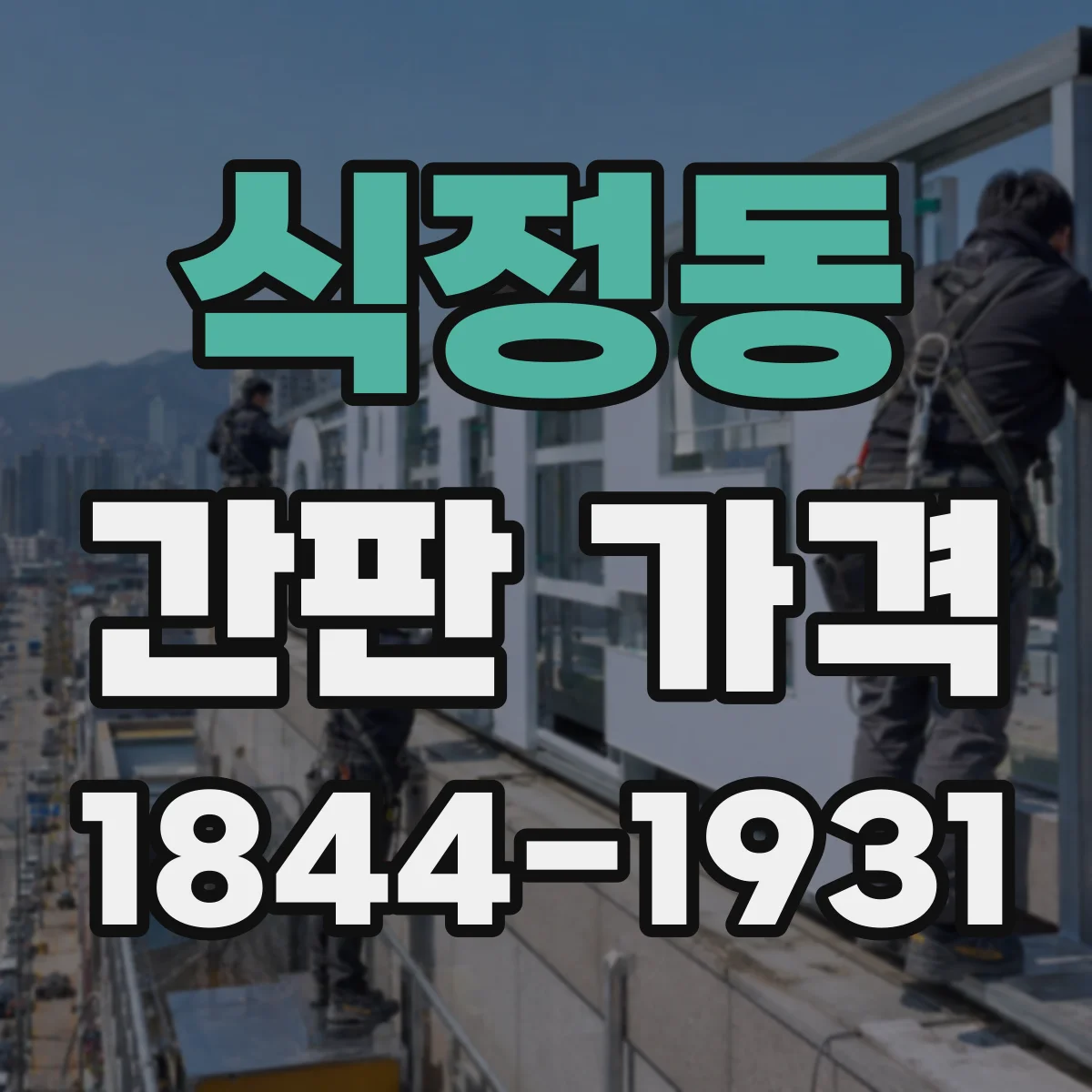 식정동 간판 가격