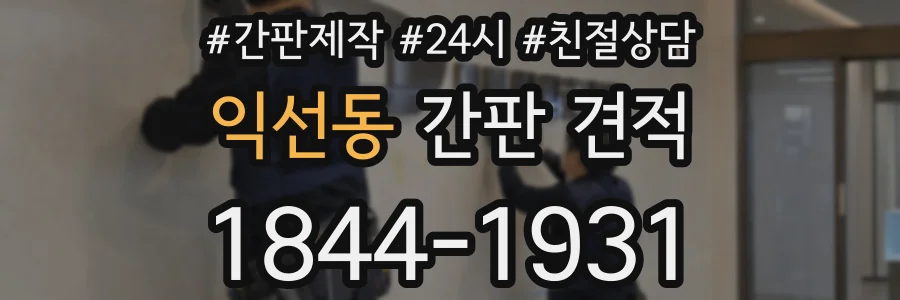 익선동 간판 견적