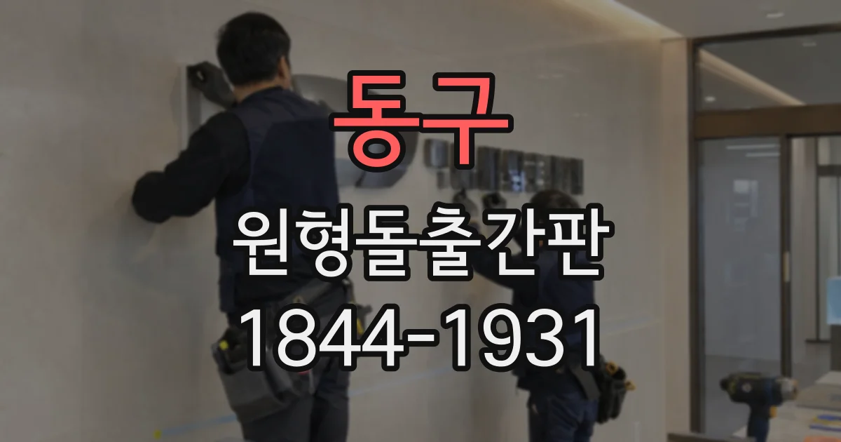 동구 원형돌출간판