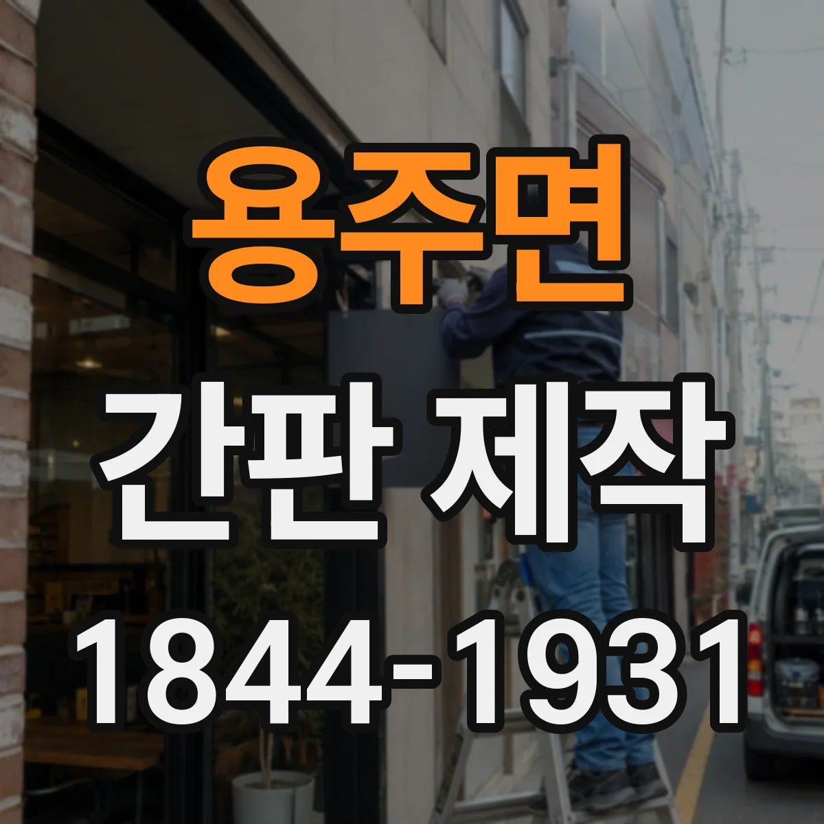 용주면 간판 제작