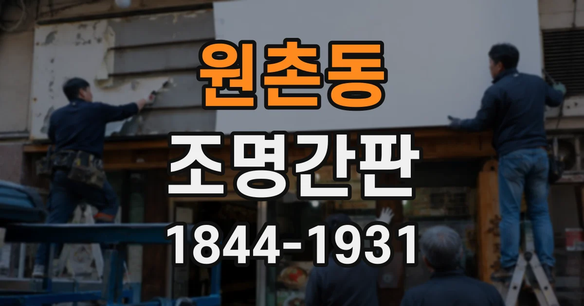원촌동 조명간판