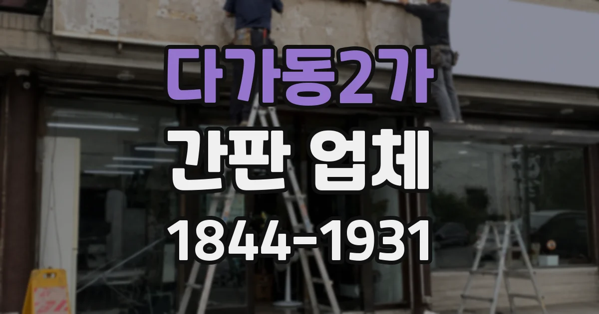 다가동2가 간판 업체