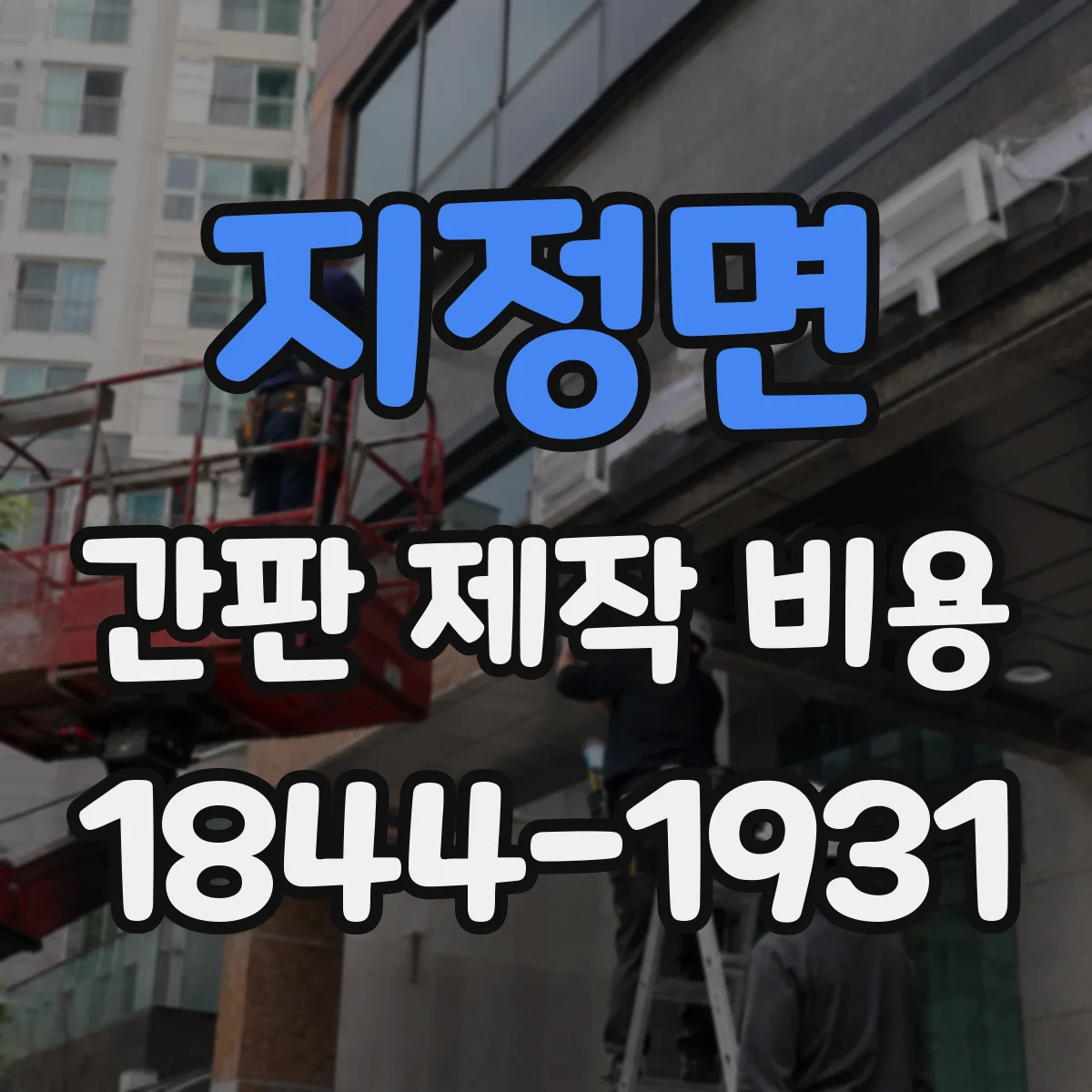 지정면 간판 제작 비용