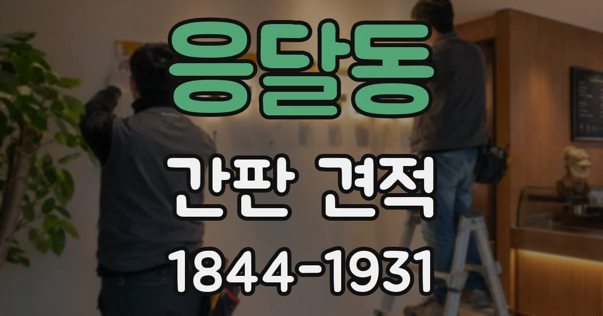 응달동 간판 견적