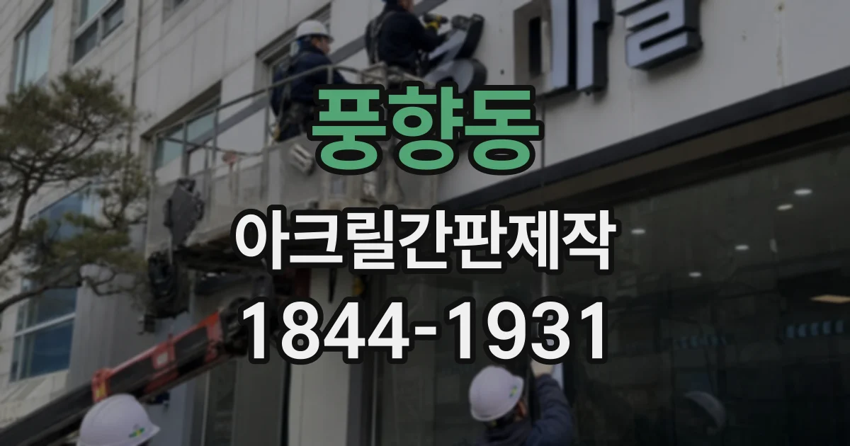 풍향동 아크릴간판제작