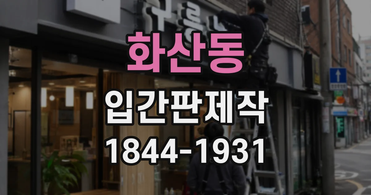 화산동 입간판제작