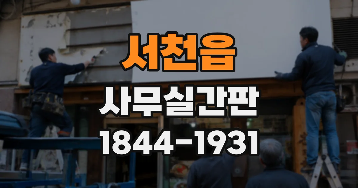 서천읍 사무실간판