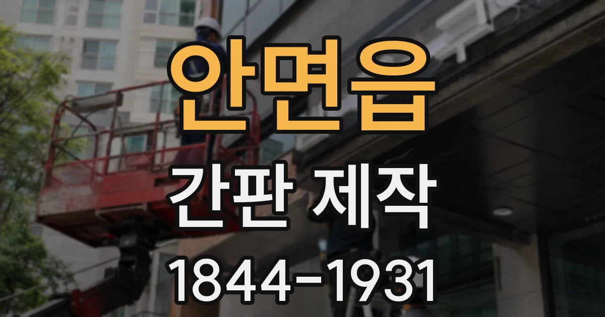 안면읍 간판 제작