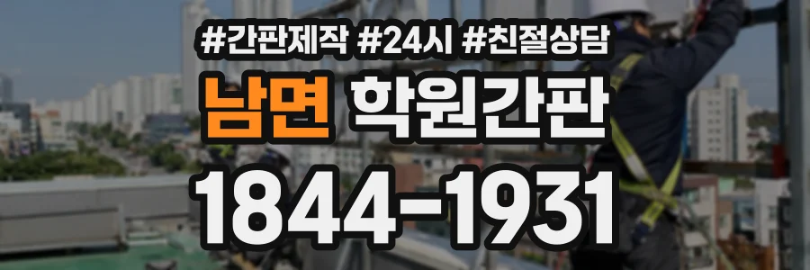 남면 학원간판 상담 전화 1844-1931
