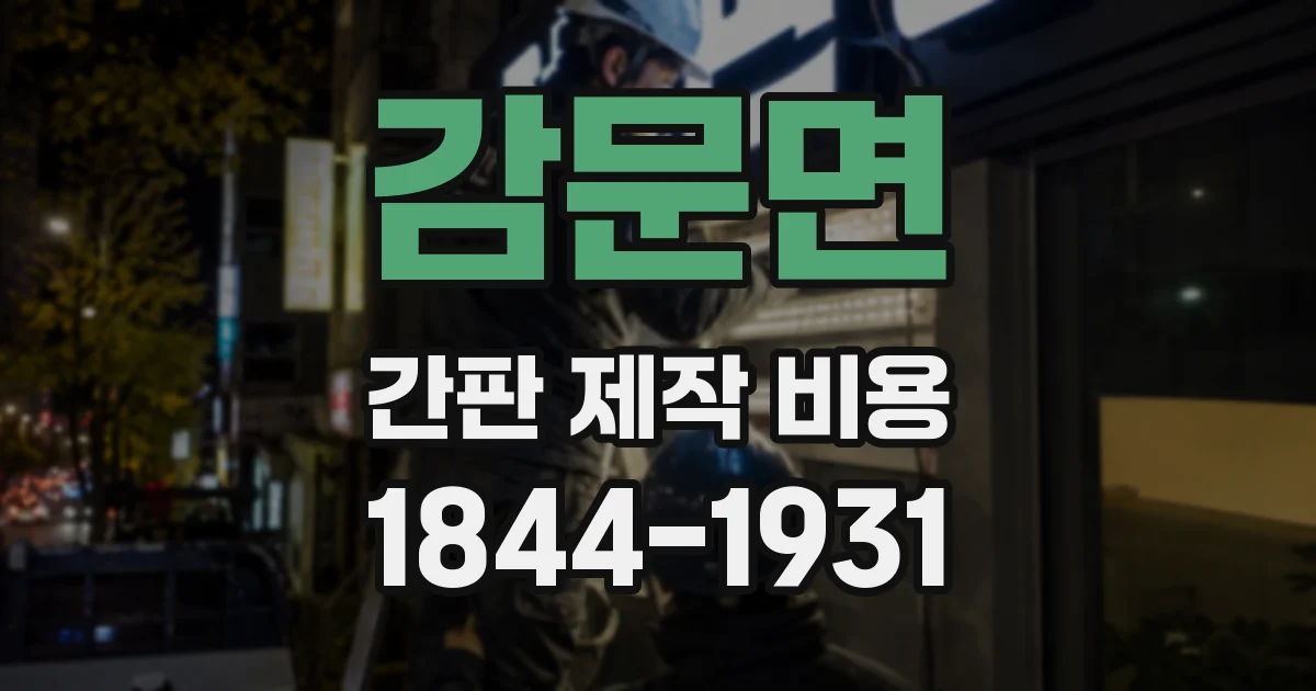 감문면 간판 제작 비용
