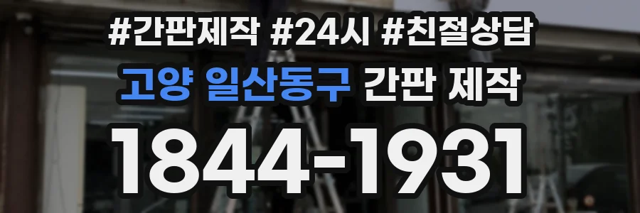 고양 일산동구 간판 제작