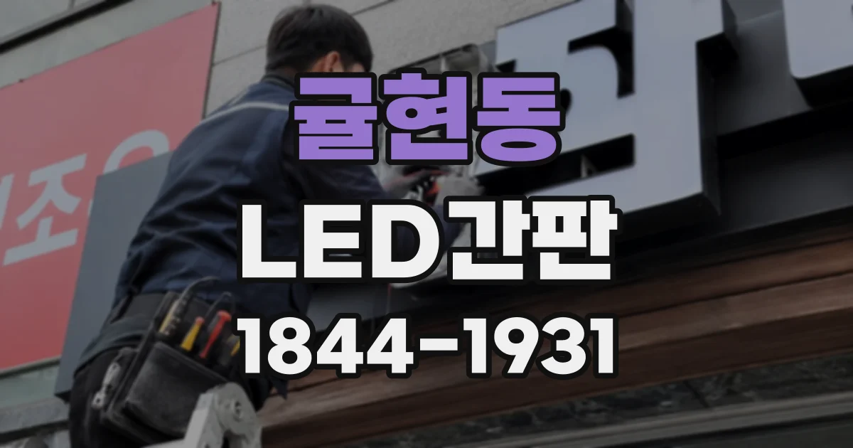 귤현동 LED간판