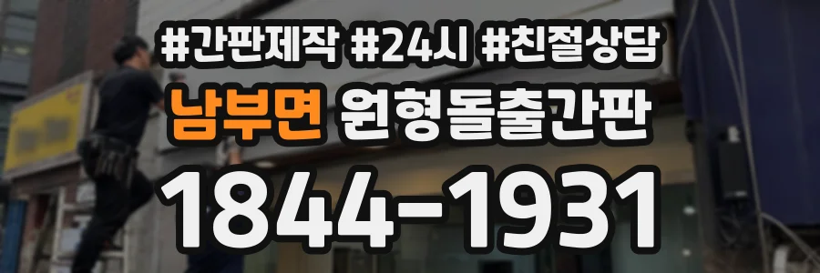 남부면 원형돌출간판 상담 전화 1844-1931