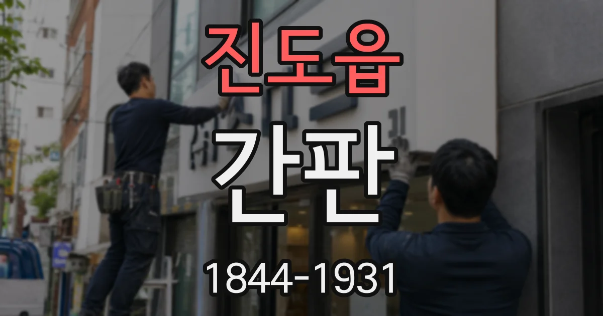 진도읍 간판