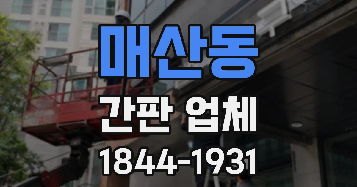 매산동 간판 업체