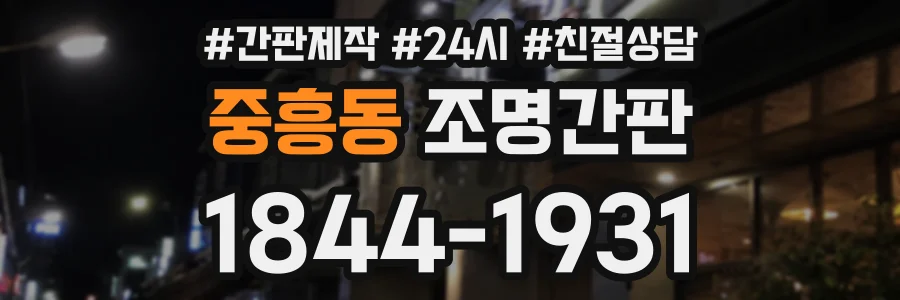 중흥동 조명간판 상담 전화 1844-1931