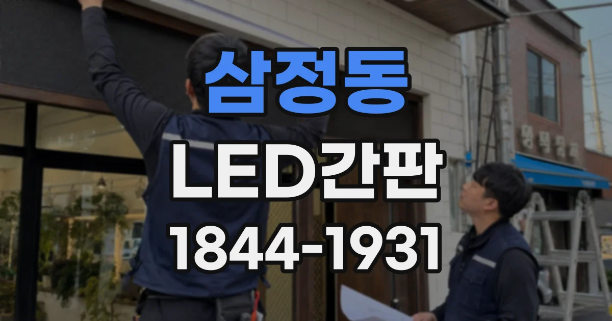 삼정동 LED간판