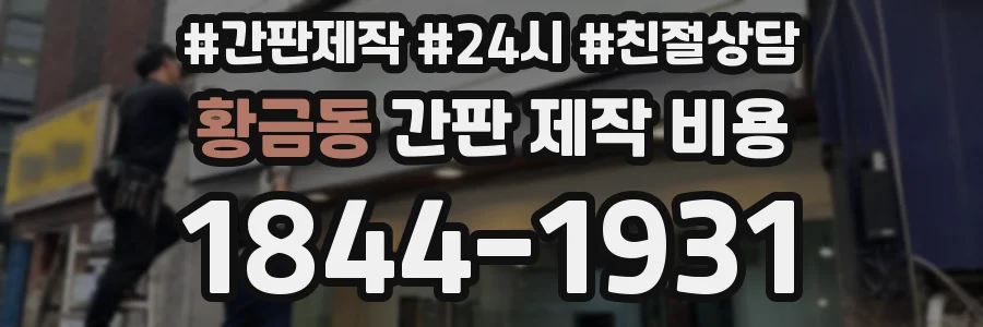 황금동 간판 제작 비용