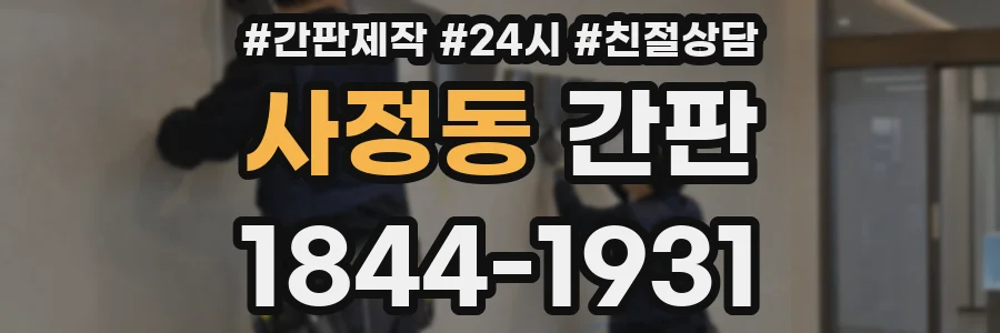 사정동 간판
