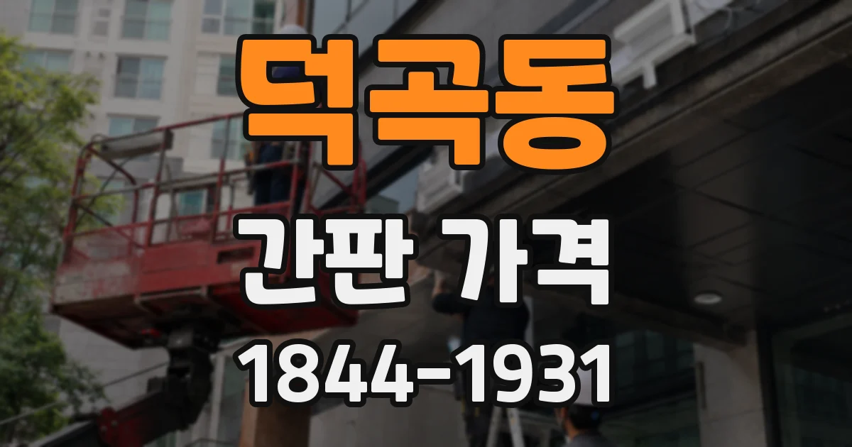 덕곡동 간판 가격