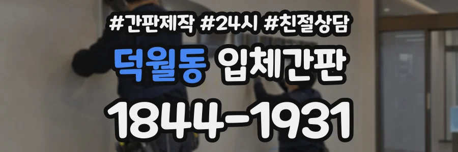 덕월동 입체간판 상담 전화 1844-1931